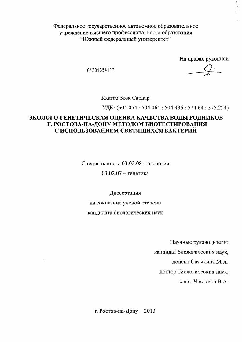 Эколого-генетическая оценка качества воды родников г. Ростова-на-Дону методом биотестирования с использованием светящихся бактерий