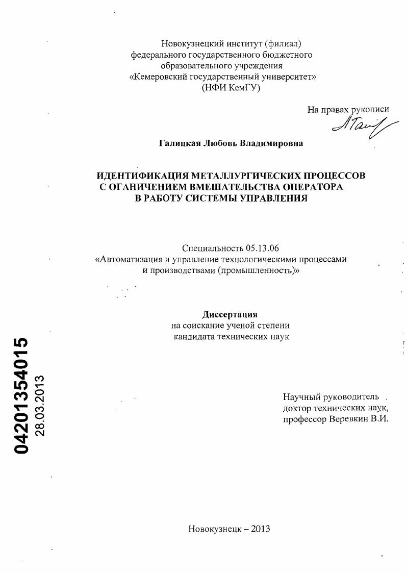 скачать диссертацию Идентификация металлургических процессов с ограничением вмешательства оператора в работу системы управления Идентификация металлургических процессов с ограничением вмешательства оператора в работу системы управления