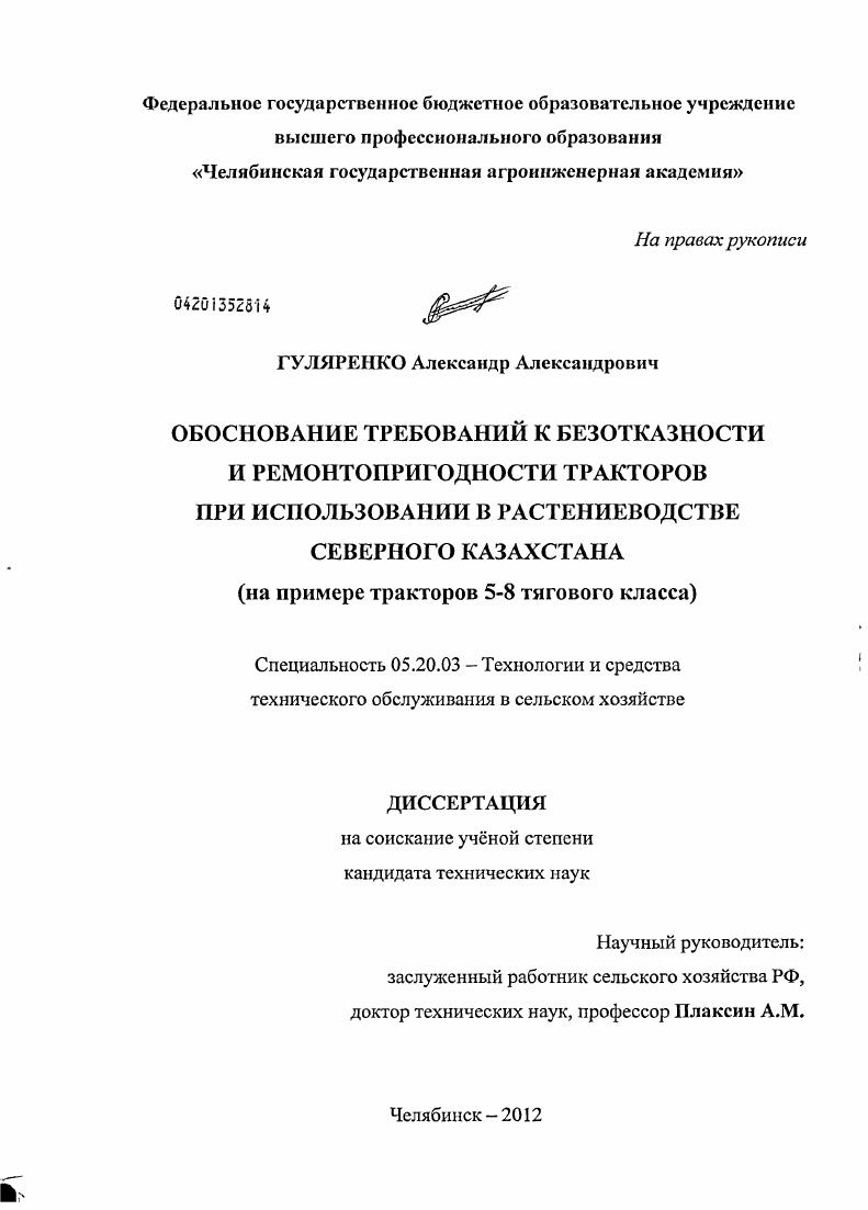 Обоснование требований к безотказности и ремонтопригодности тракторов при использовании в растениеводстве Северного Казахстана : на примере тракторов 5-8 тягового класса