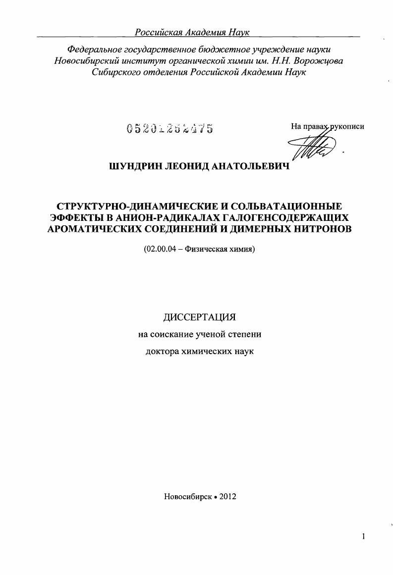 Структурно-динамические и сольватационные эффекты в анион-радикалах галогенсодержащих ароматических соединений и димерных нитронов