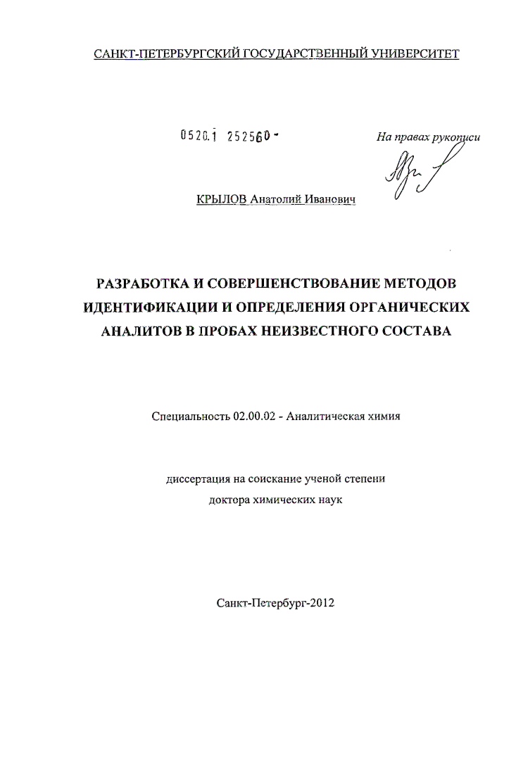 Разработка и совершенствование методов идентификации и определения органических аналитов в пробах неизвестного состава
