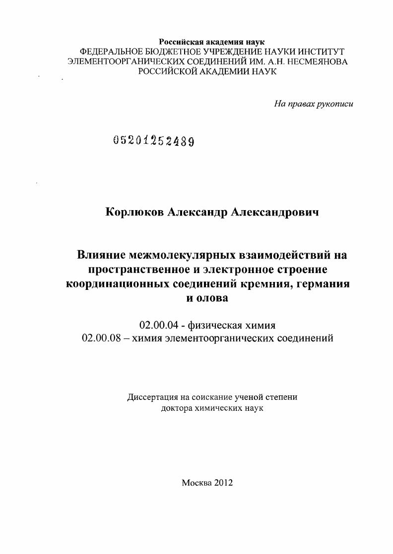 скачать диссертацию Влияние межмолекулярных взаимодействий на пространственное и электронное строение координационных соединений кремния, германия и олова Влияние межмолекулярных взаимодействий на пространственное и электронное строение координационных соединений кремния, германия и олова