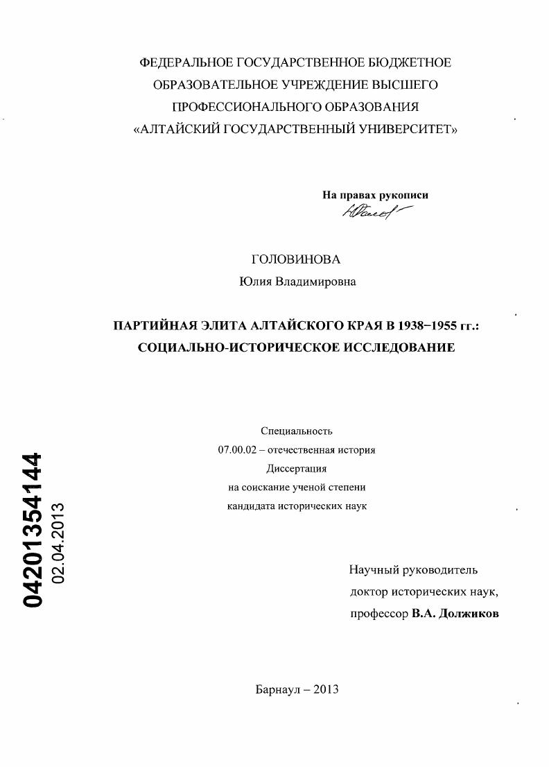 скачать диссертацию Партийная элита Алтайского края в 1938-1955 гг.: социально-историческое исследование Партийная элита Алтайского края в 1938-1955 гг.: социально-историческое исследование