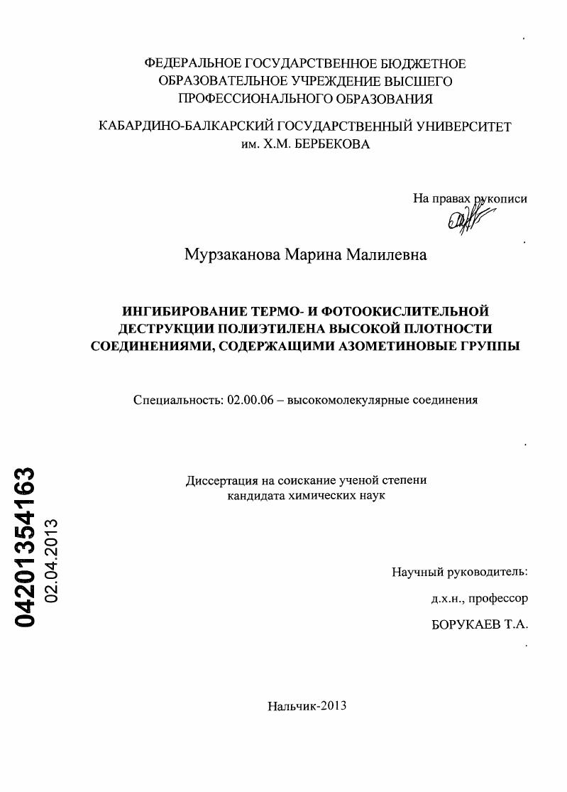 скачать диссертацию Ингибирование термо- и фотоокислительной деструкции полиэтилена высокой плотности соединениями, содержащими азометиновые группы Ингибирование термо- и фотоокислительной деструкции полиэтилена высокой плотности соединениями, содержащими азометиновые группы