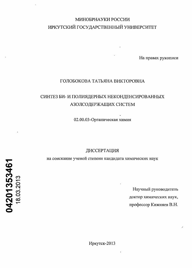 скачать диссертацию Синтез би- и полиядерных неконденсированных азолсодержащих систем Синтез би- и полиядерных неконденсированных азолсодержащих систем