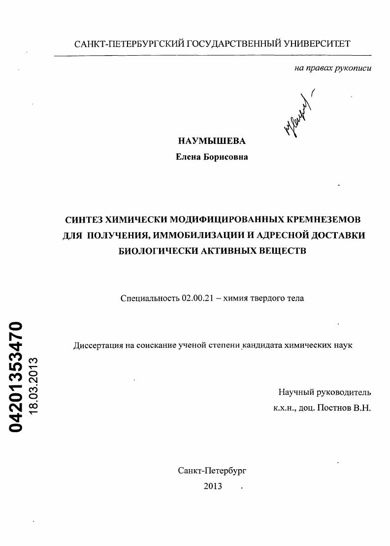 Синтез химически модифицированных кремнеземов для получения, иммобилизации и адресной доставки биологически активных веществ