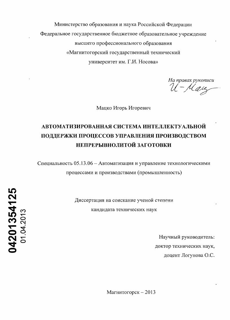 Автоматизированная система интеллектуальной поддержки процессов управления производством непрерывнолитой заготовки