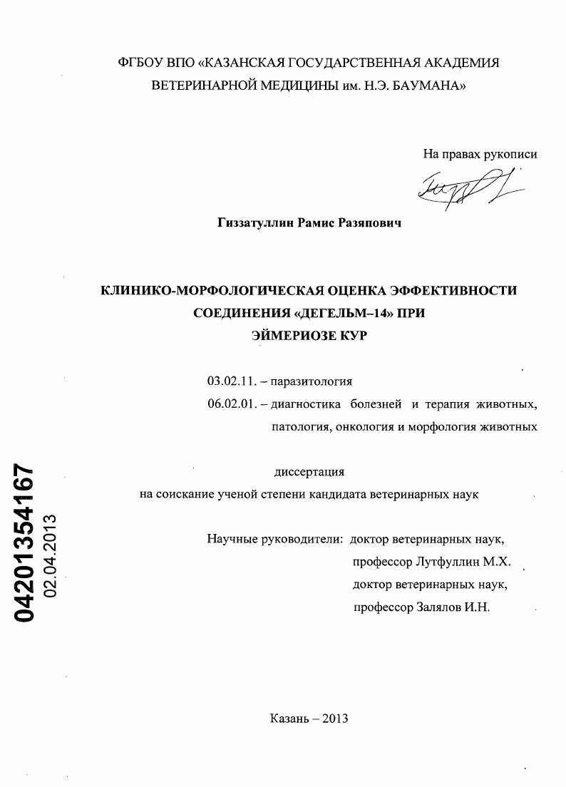 Клинико-морфологическая оценка эффективности соединения "Дегельм-14" при эймериозе кур