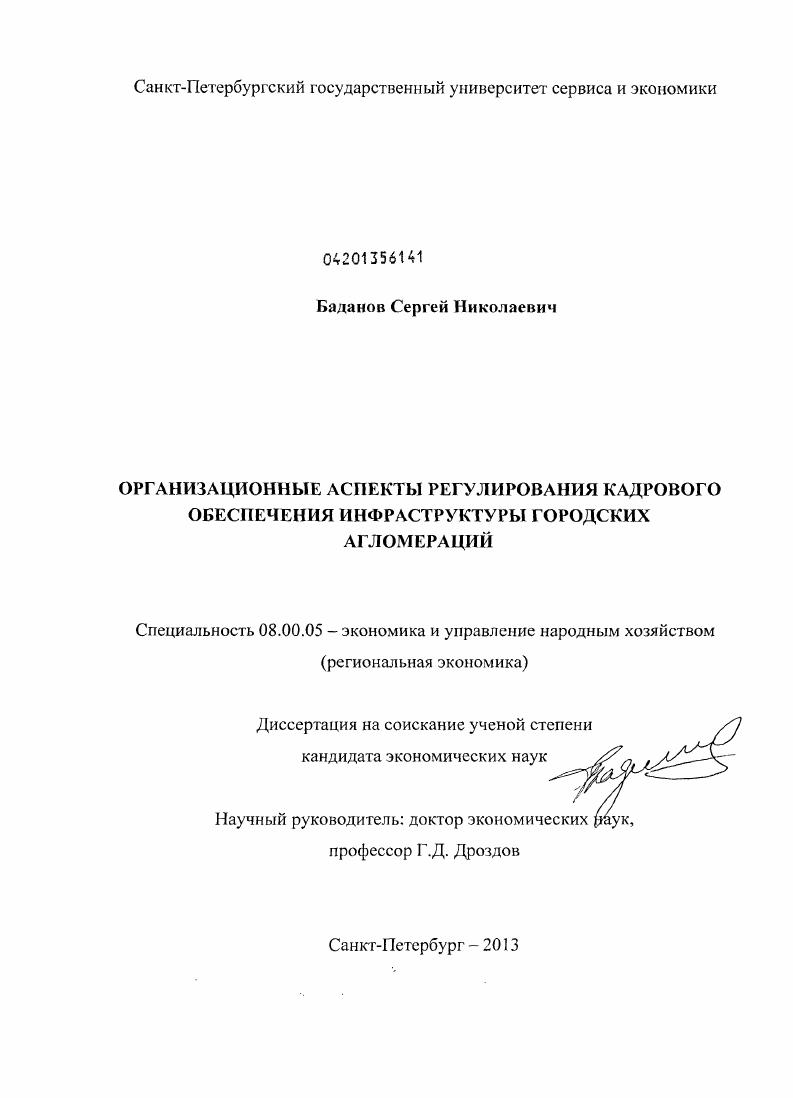 Организационные аспекты регулирования кадрового обеспечения инфраструктуры городских агломераций