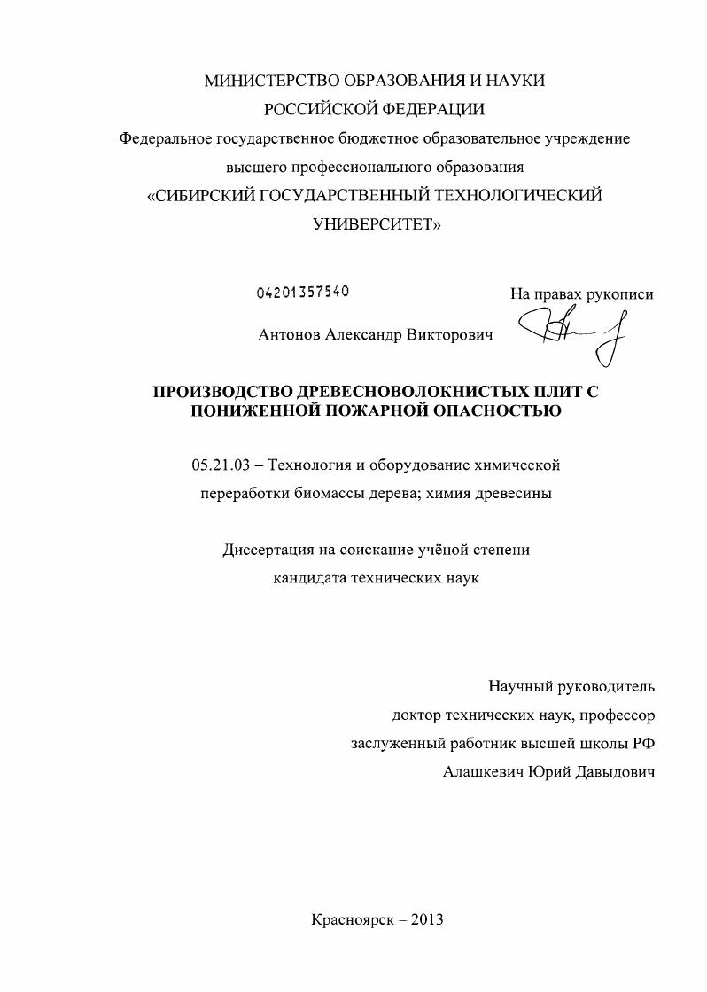 скачать диссертацию Производство древесноволокнистых плит с пониженной пожарной опасностью Производство древесноволокнистых плит с пониженной пожарной опасностью