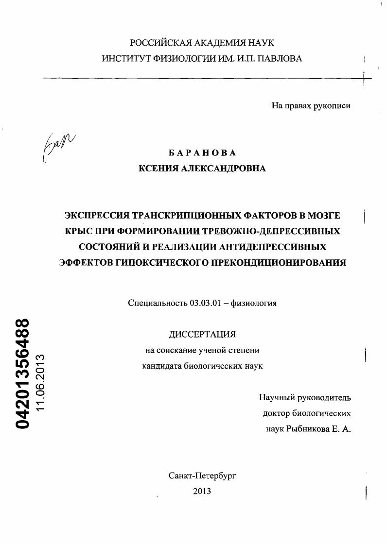 Экспрессия транскрипционных факторов в мозге крыс при формировании тревожно-депрессивных состояний и реализации антидепрессивных эффектов гипоксического прекондиционирования