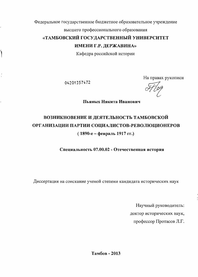 Возникновение и деятельность тамбовской организации партии социалистов-революционеров : 1890-е - февраль 1917 гг.