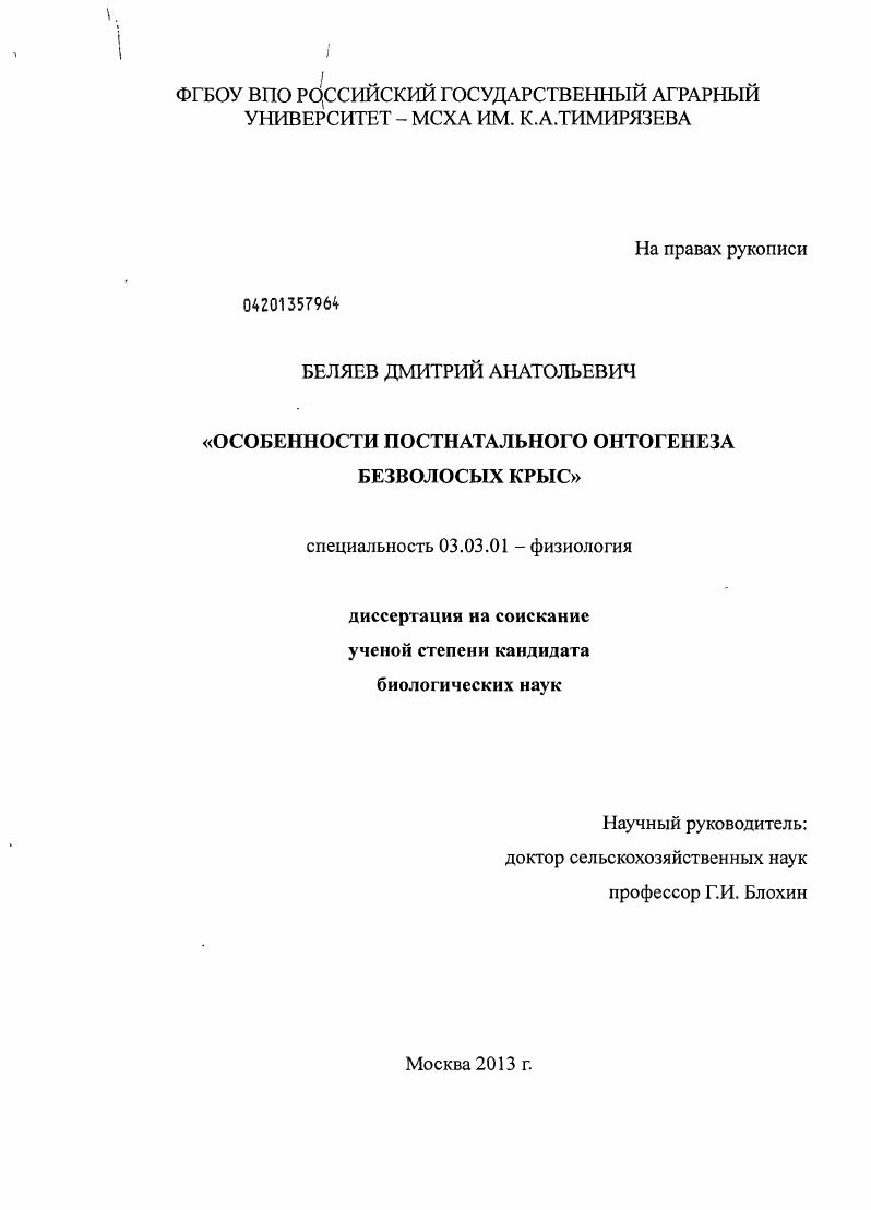 скачать диссертацию Особенности постнатального онтогенеза безволосых крыс Особенности постнатального онтогенеза безволосых крыс