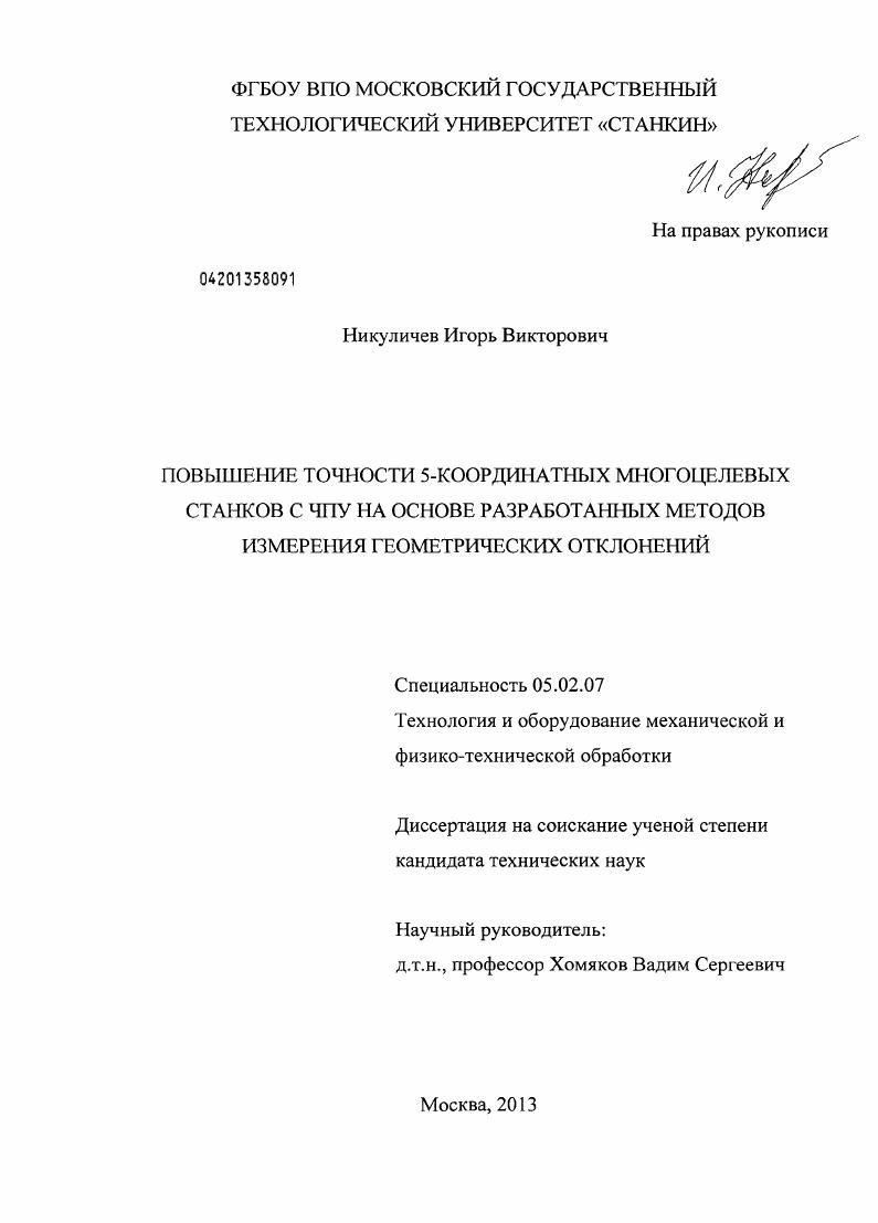 Повышение точности 5-координатных многоцелевых станков с ЧПУ на основе разработанных методов измерения геометрических отклонений