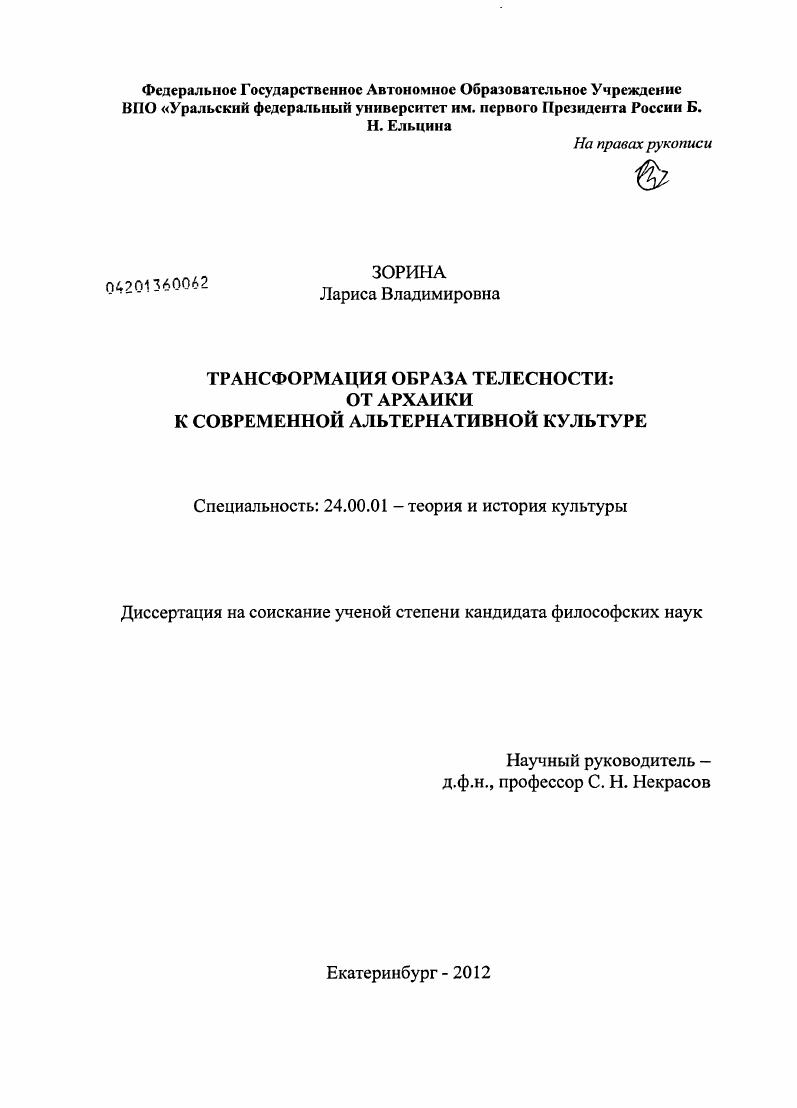 Трансформация образа телесности : от архаики к современной альтернативной культуре