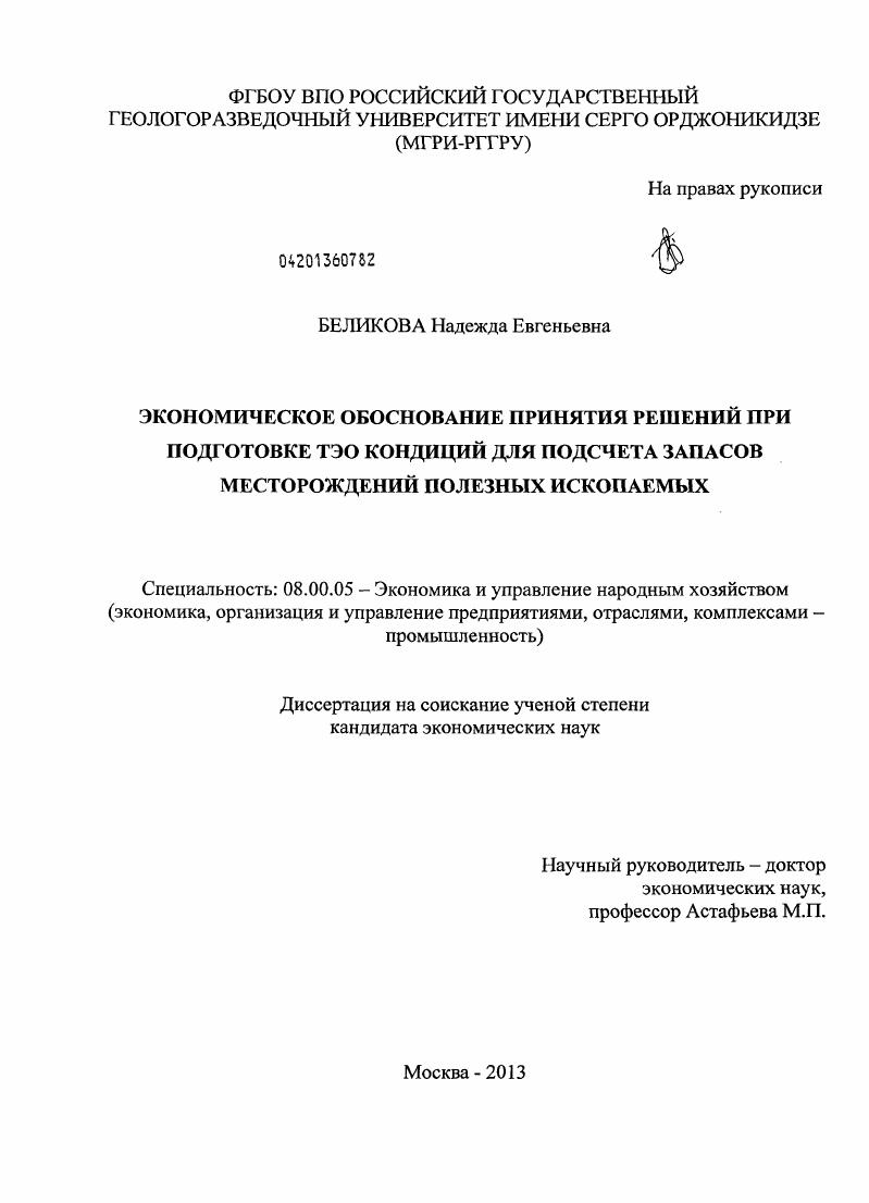 Экономическое обоснование принятия решений при подготовке ТЭО кондиций для подсчета запасов месторождений полезных ископаемых