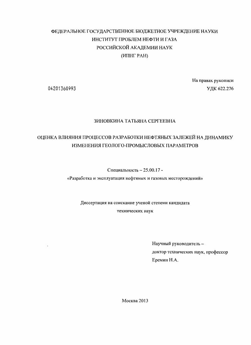 Оценка влияния процессов разработки нефтяных залежей на динамику изменения геолого-промысловых параметров