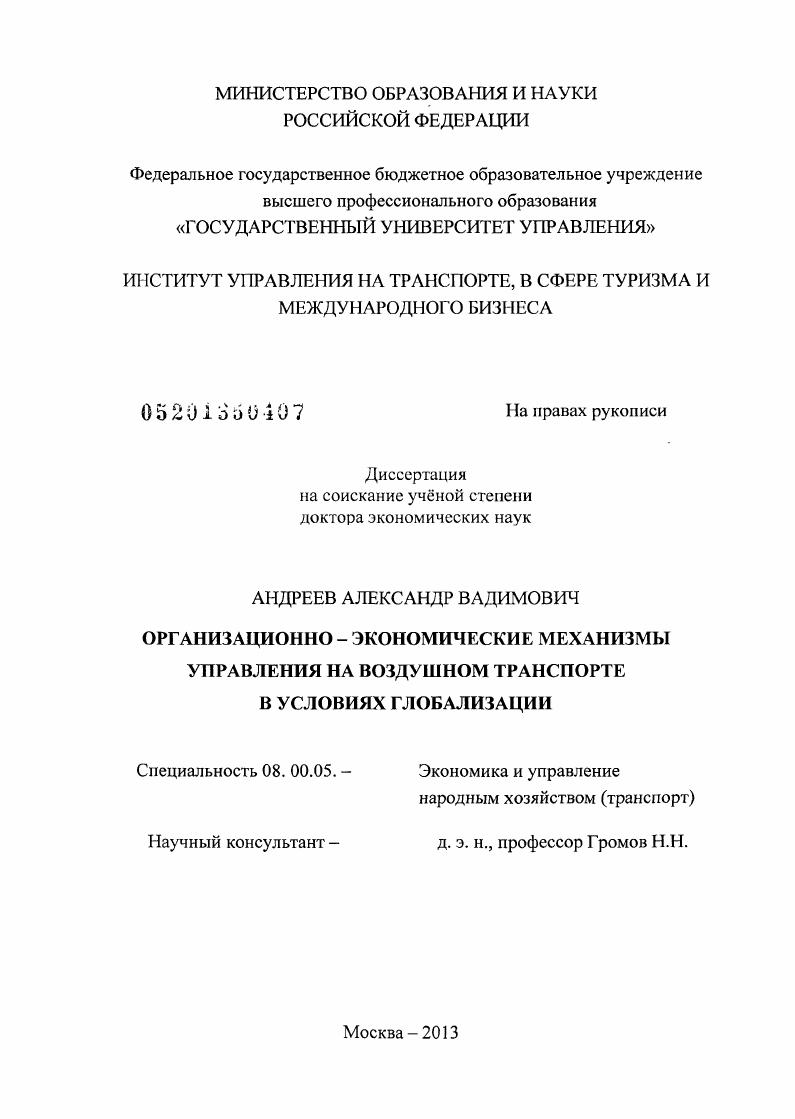 скачать диссертацию Организационно-экономические механизмы управления на воздушном транспорте в условиях глобализации Организационно-экономические механизмы управления на воздушном транспорте в условиях глобализации