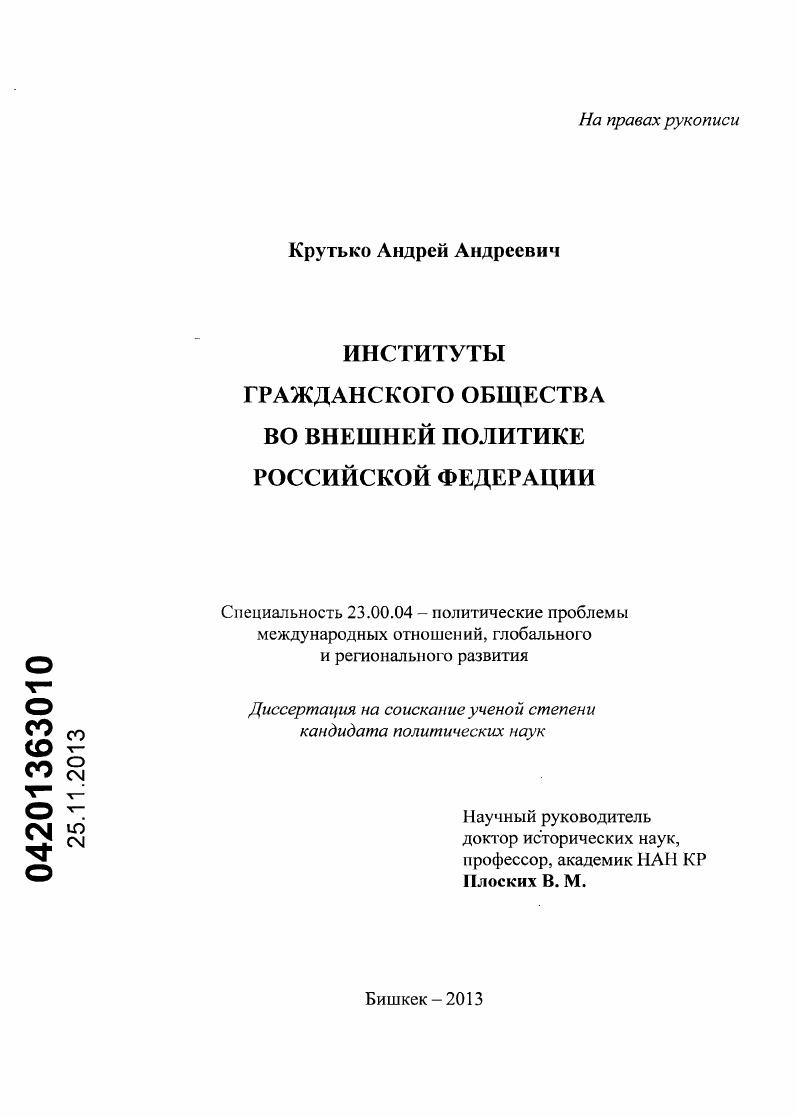 Институты гражданского общества во внешней политике Российской Федерации