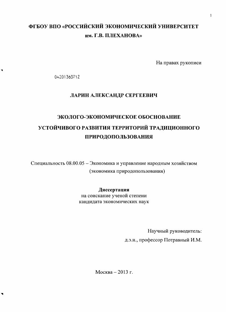 Эколого-экономическое обоснование устойчивого развития территорий традиционного природопользования