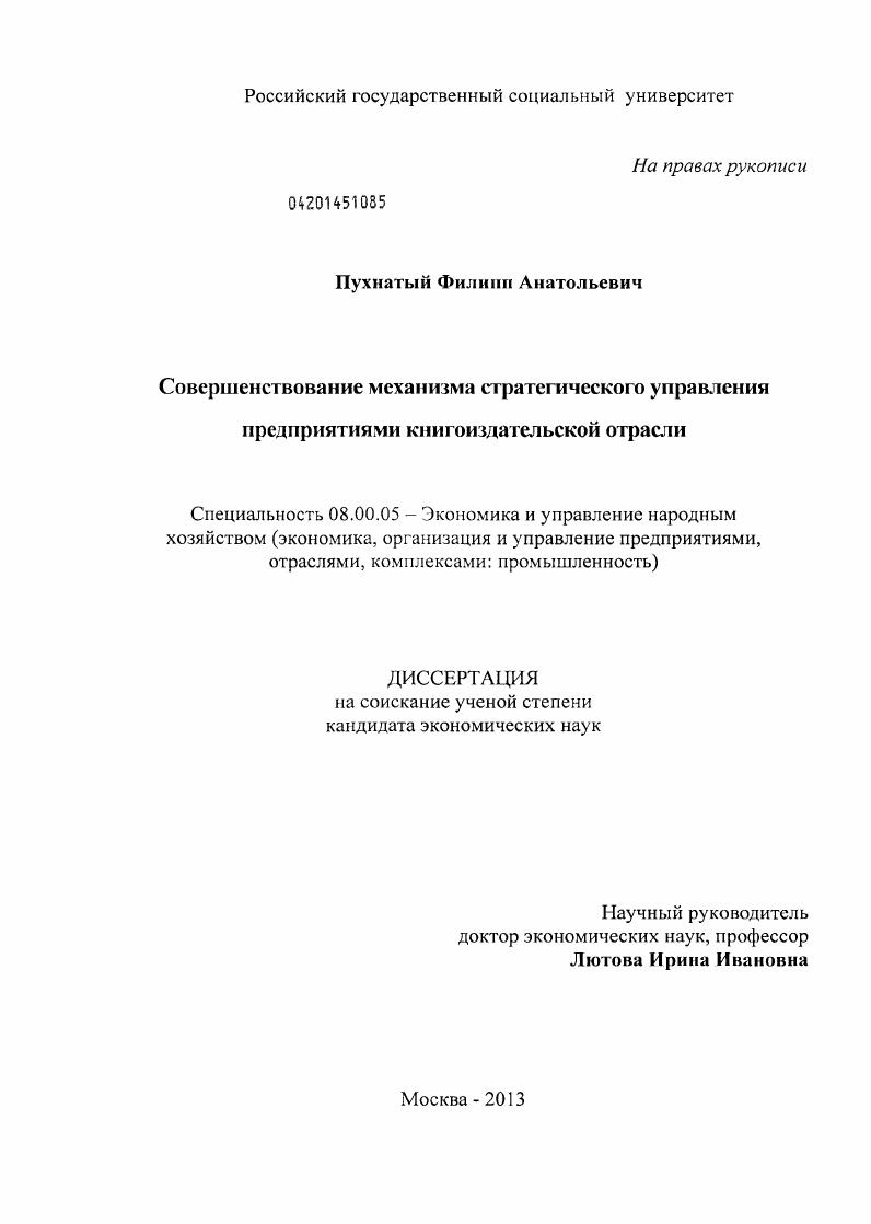 скачать диссертацию Совершенствование механизма стратегического управления предприятиями книгоиздательской отрасли Совершенствование механизма стратегического управления предприятиями книгоиздательской отрасли