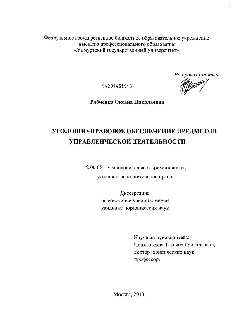 Уголовно-правовое обеспечение предметов управленческой деятельности