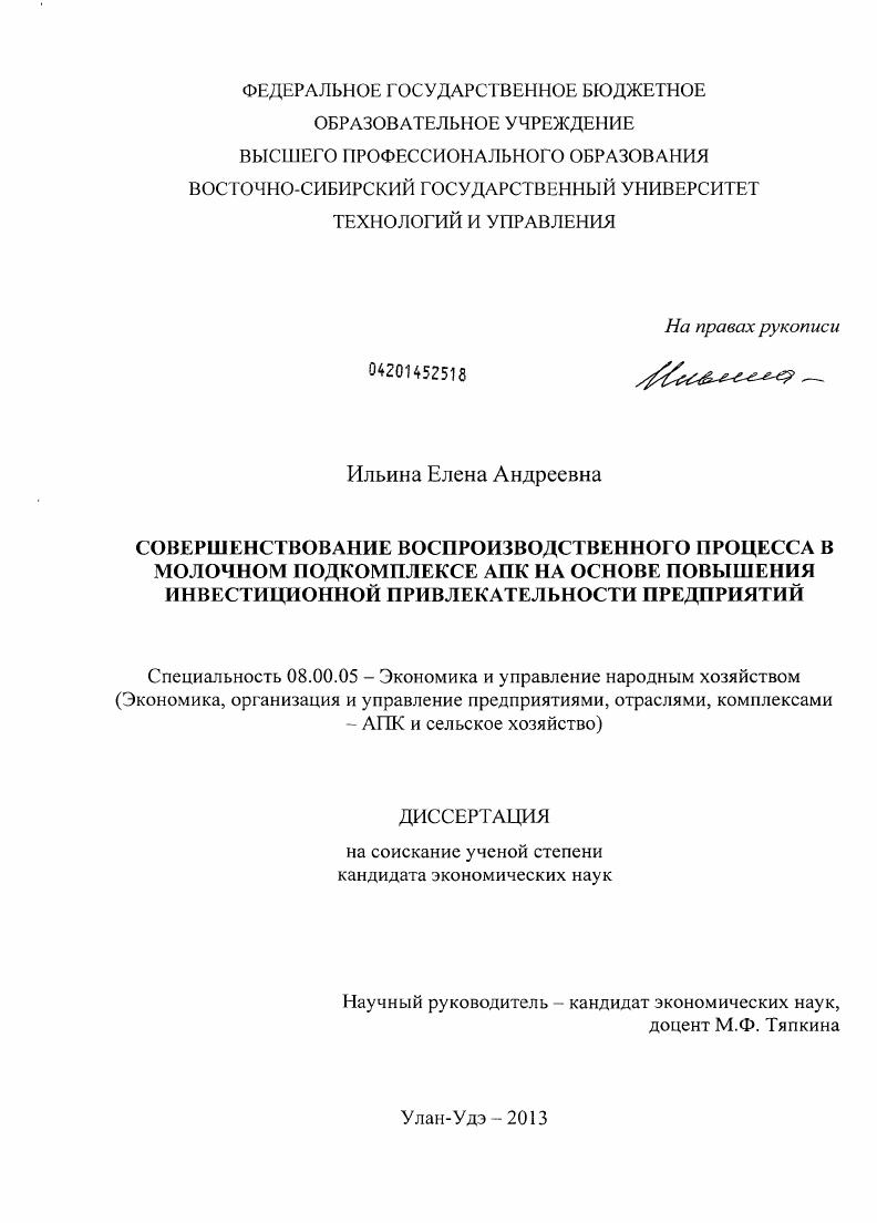 Совершенствование воспроизводственного процесса в молочном подкомплексе АПК на основе повышения инвестиционной привлекательности предприятий