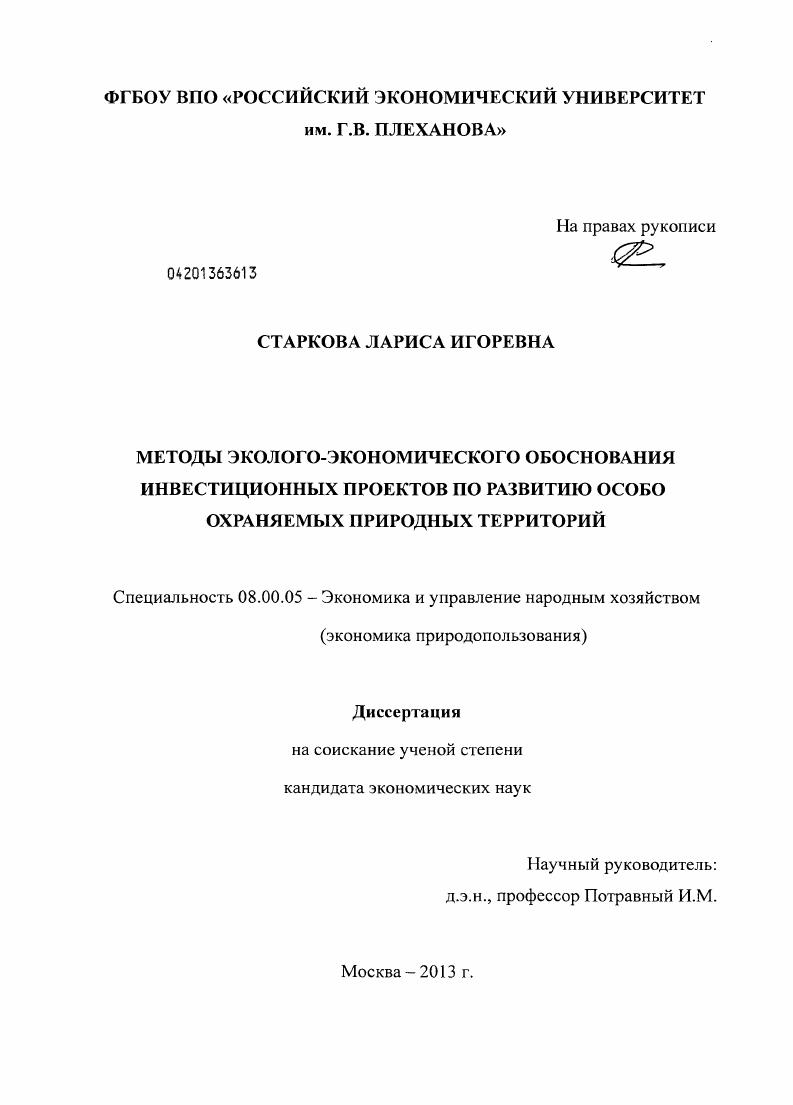 скачать диссертацию Методы эколого-экономического обоснования инвестиционных проектов по развитию особо охраняемых природных территорий Методы эколого-экономического обоснования инвестиционных проектов по развитию особо охраняемых природных территорий