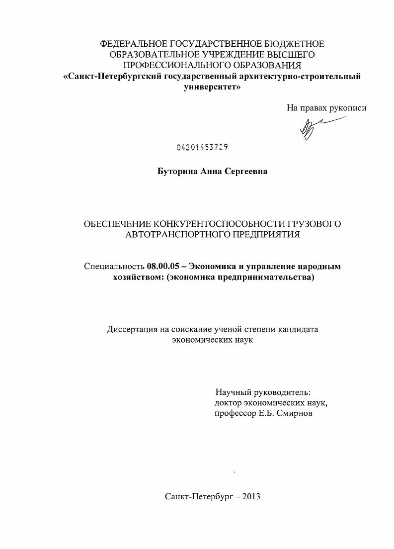 Обеспечение конкурентоспособности грузового автотранспортного предприятия