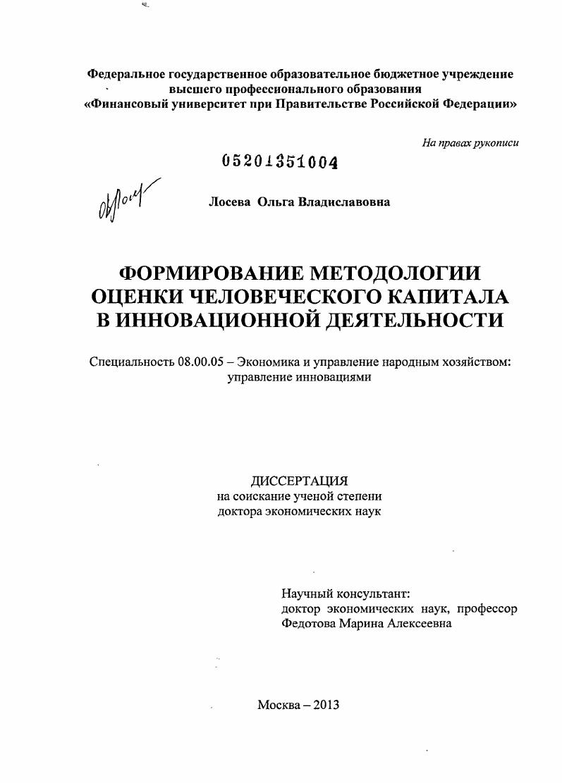 Формирование методологии оценки человеческого капитала в инновационной деятельности