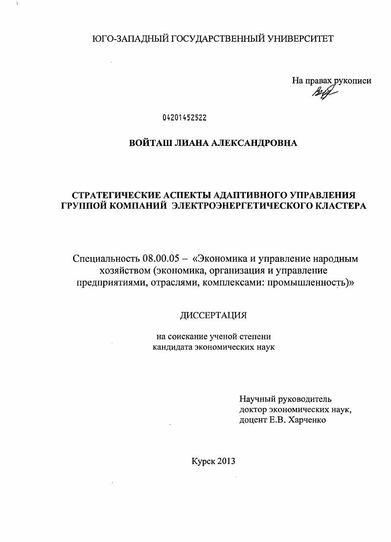 скачать диссертацию Стратегические аспекты адаптивного управления группой компаний электроэнергетического кластера Стратегические аспекты адаптивного управления группой компаний электроэнергетического кластера