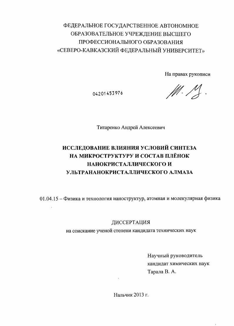 Исследование влияния условий синтеза на микроструктуру и состав плёнок нанокристаллического и ультрананокристаллического алмаза