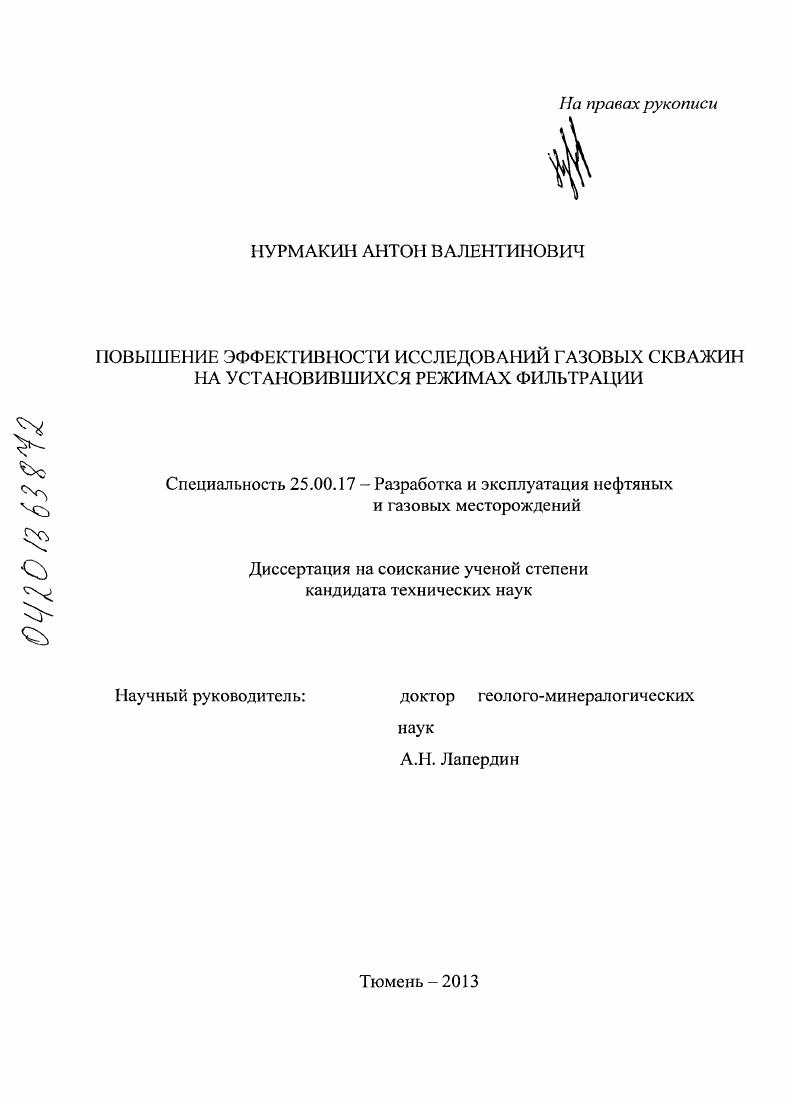 Повышение эффективности исследований газовых скважин на установившихся режимах фильтрации