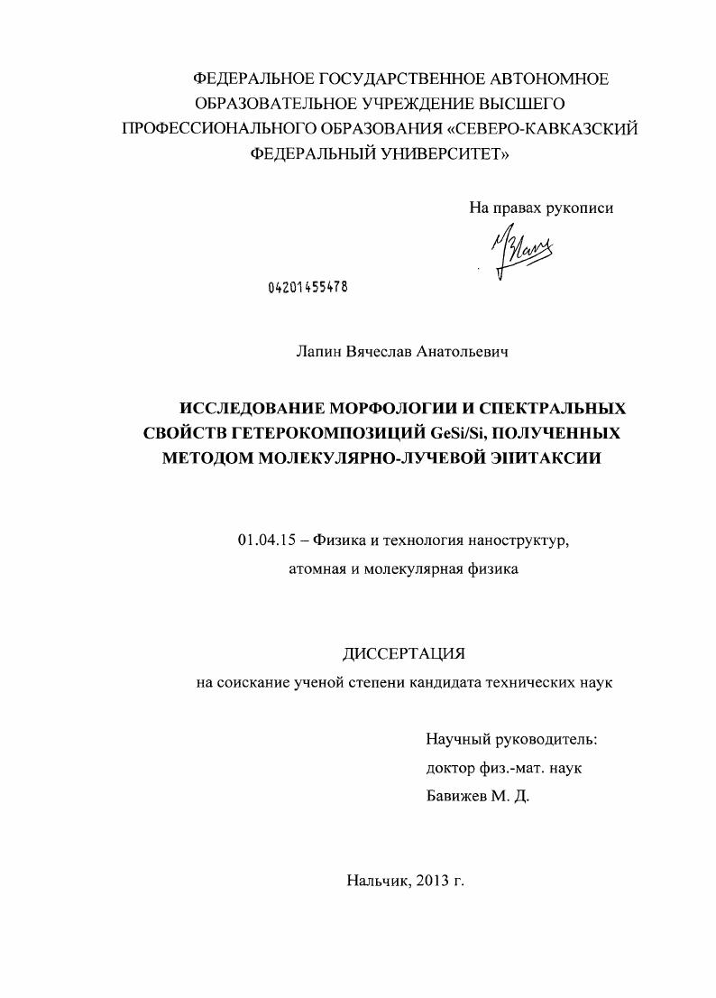 Исследование морфологии и спектральных свойств гетерокомпозиций GeSi/Si, полученных методом молекулярно-лучевой эпитаксии