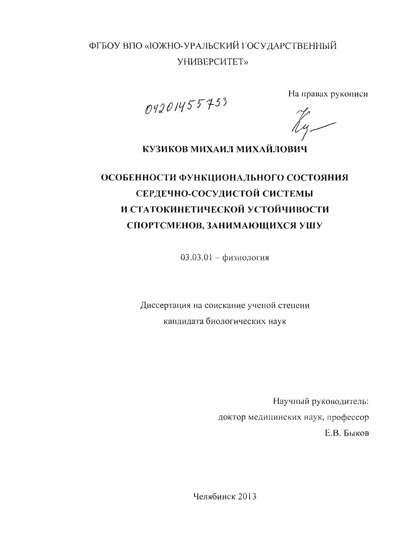 Особенности функционального состояния сердечно-сосудистой системы и статокинетической устойчивости спортсменов, занимающихся ушу