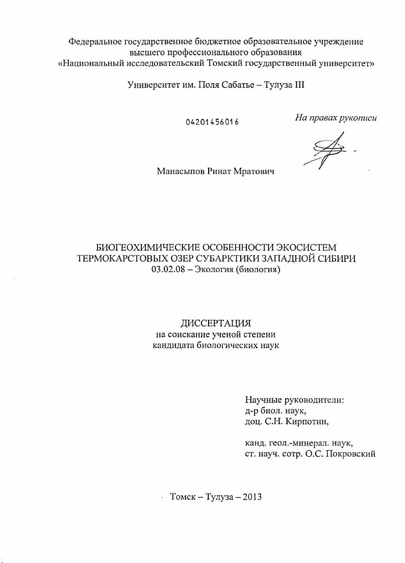 Биогеохимические особенности экосистем термокарстовых озер субарктики Западной Сибири