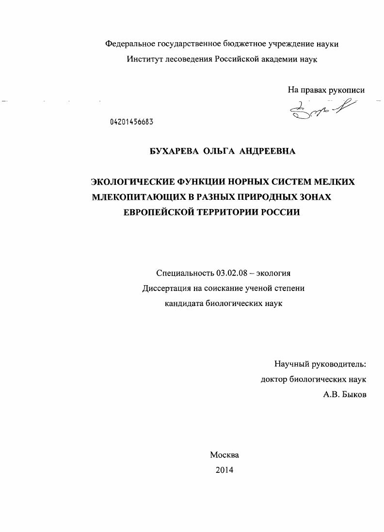 Экологические функции норных систем мелких млекопитающих в разных природных зонах Европейской территории России