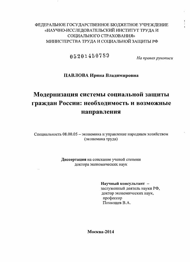 Модернизация системы социальной защиты граждан России : необходимость и возможные направления