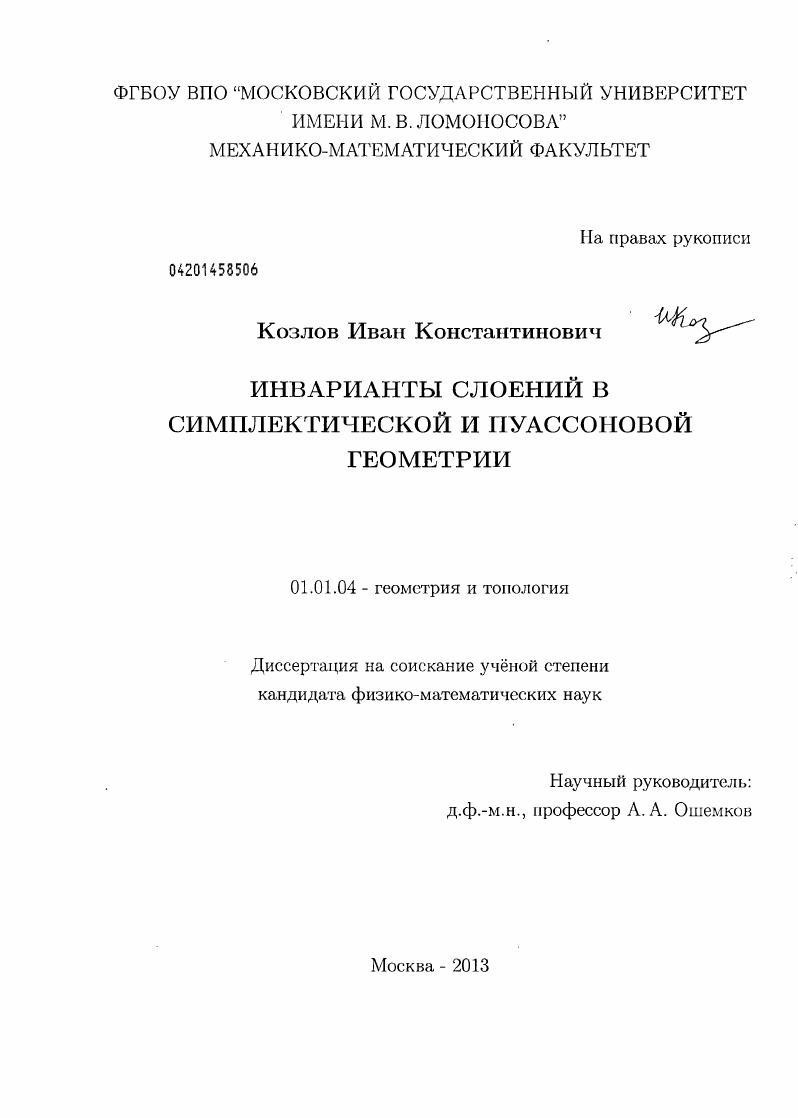 Инварианты слоений в симплектической и пуассоновой геометрии