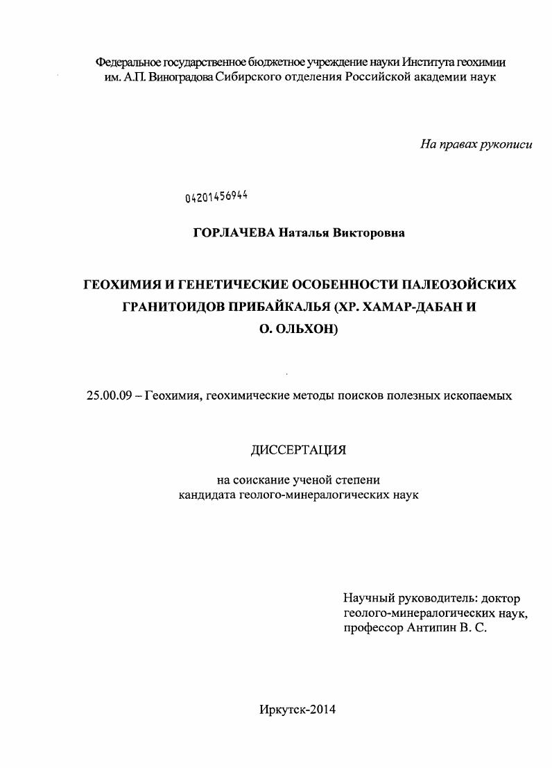 Геохимия и генетические особенности палеозойских гранитоидов Прибайкалья : хр. Хамар-Дабан и о. Ольхон