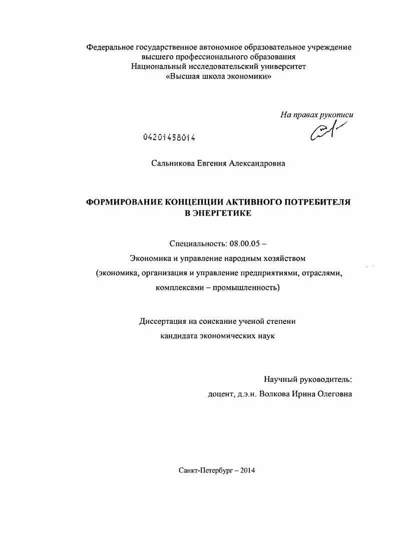 скачать диссертацию Формирование концепции активного потребителя в энергетике Формирование концепции активного потребителя в энергетике