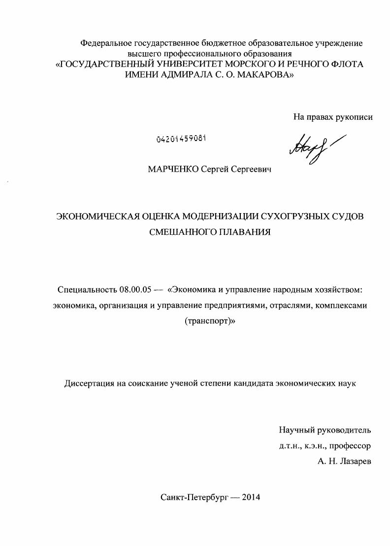 Экономическая оценка модернизации сухогрузных судов смешанного плавания