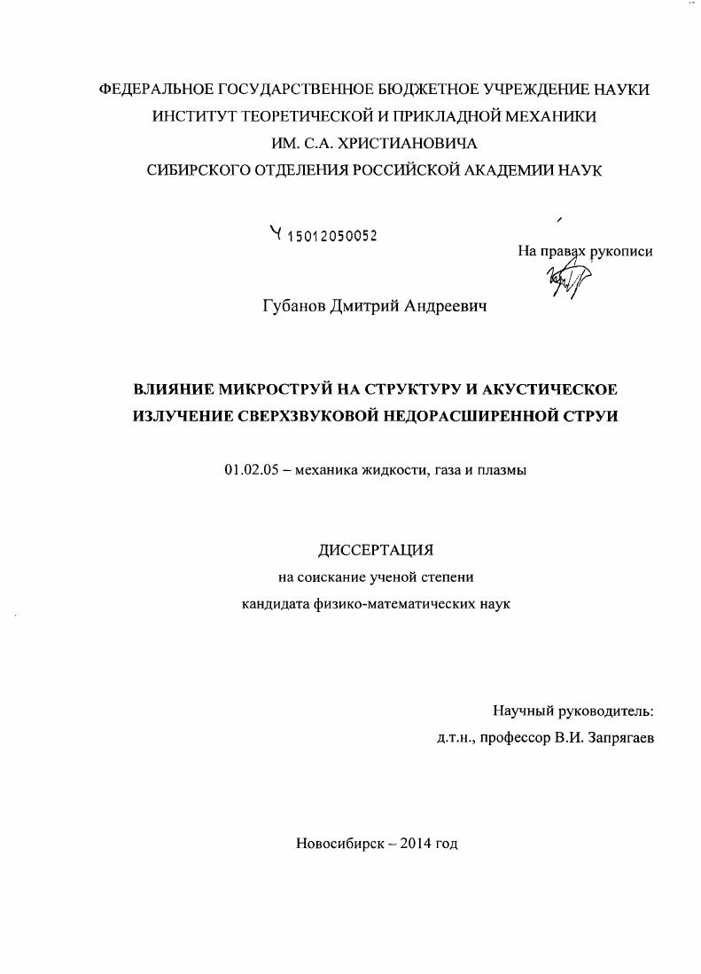 Влияние микроструй на структуру и акустическое излучение сверхзвуковой недорасширенной струи