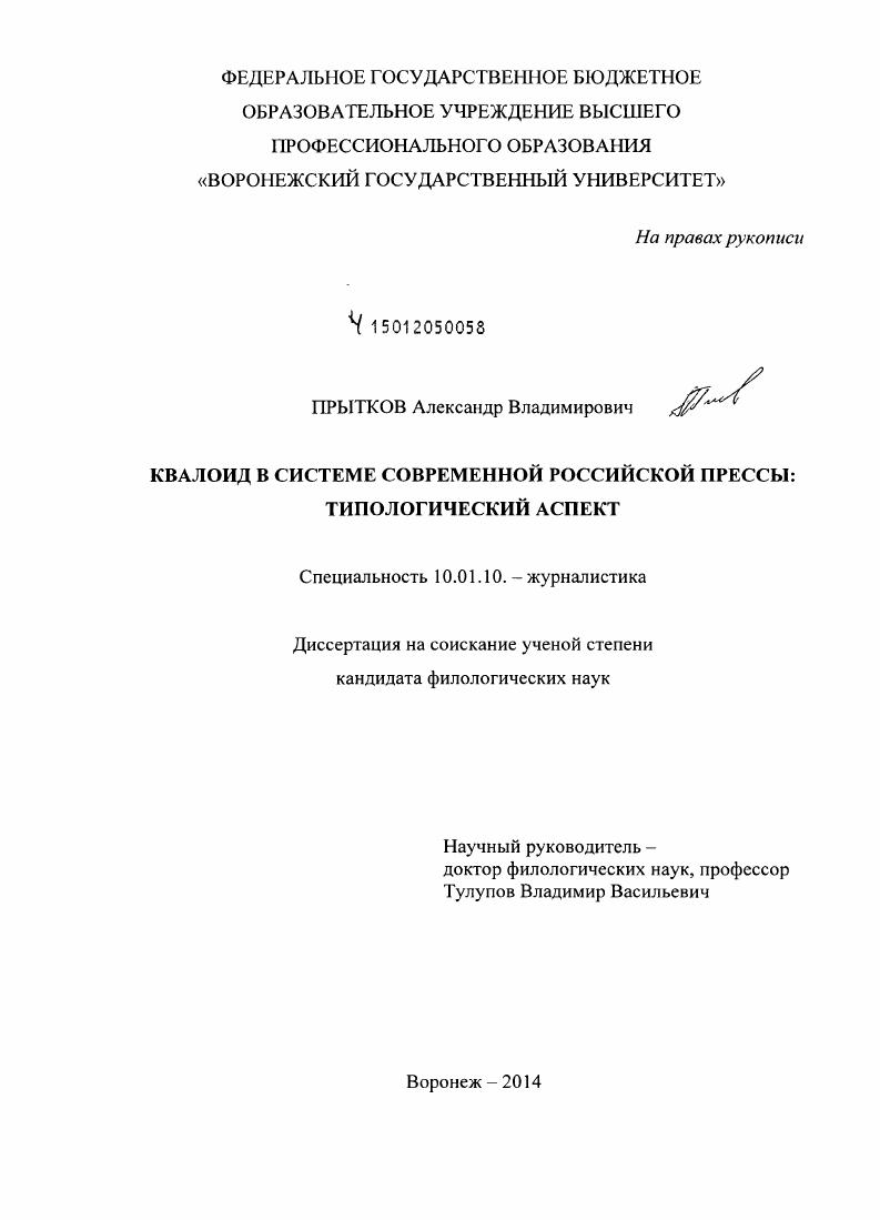 Квалоид в системе современной российской прессы : типологический аспект