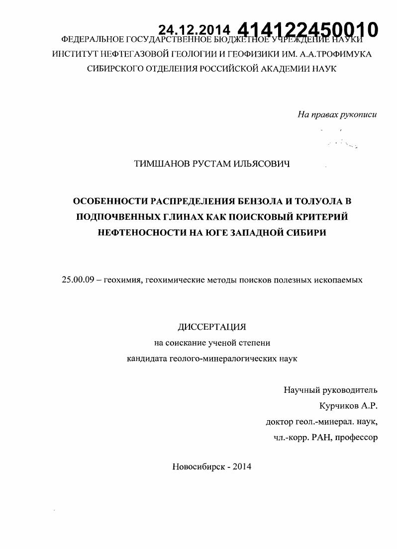 Особенности распределения бензола и толуола в подпочвенных глинах как поисковый критерий нефтеносности на юге Западной Сибири