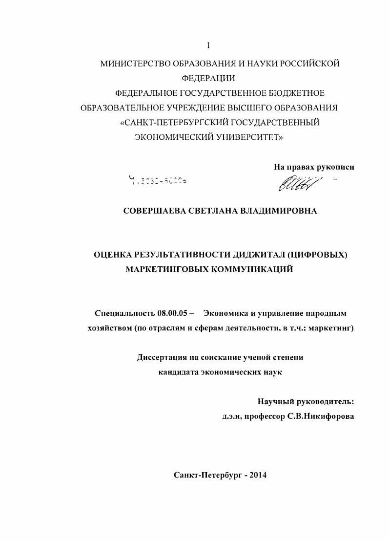скачать диссертацию Оценка результативности диджитал (цифровых) маркетинговых коммуникаций Оценка результативности диджитал (цифровых) маркетинговых коммуникаций