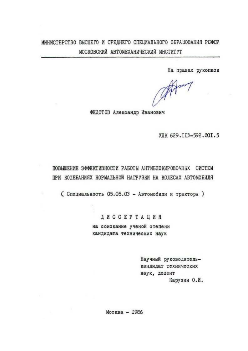 Повышение эффективности работы антиблокировочных систем при колебаниях нормальной нагрузки на колесах автомобиля