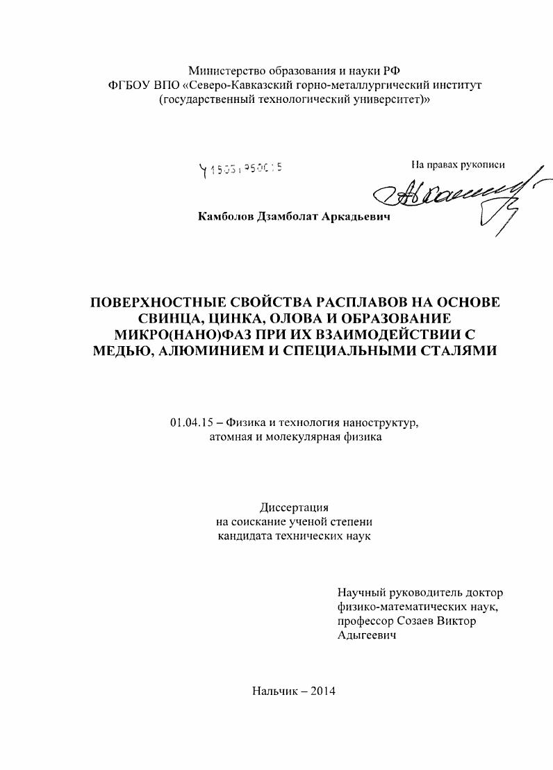 Поверхностные свойства расплавов на основе свинца, цинка, олова и образование микро(нано)фаз при их взаимодействии с медью, алюминием и специальными сталями