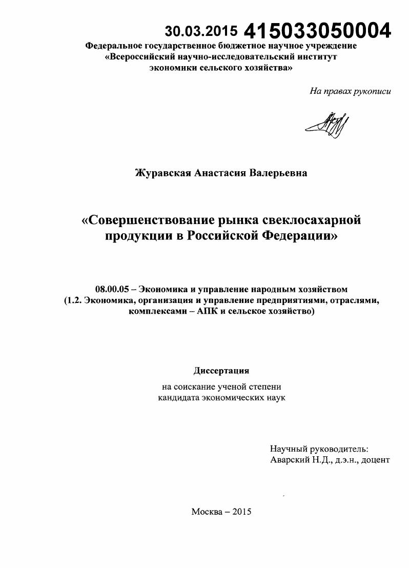 скачать диссертацию Совершенствование рынка свеклосахарной продукции в Российской Федерации Совершенствование рынка свеклосахарной продукции в Российской Федерации