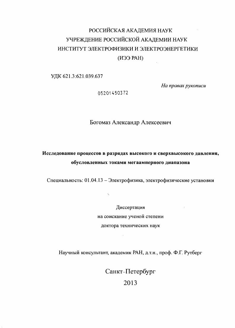 Исследование процессов в разрядах высокого и сверхвысокого давления, обусловленных токами мегаамперного диапазона